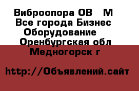 Виброопора ОВ 31М - Все города Бизнес » Оборудование   . Оренбургская обл.,Медногорск г.